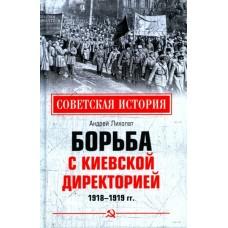 Борьба с киевской Директорией. 1918-1919 год
