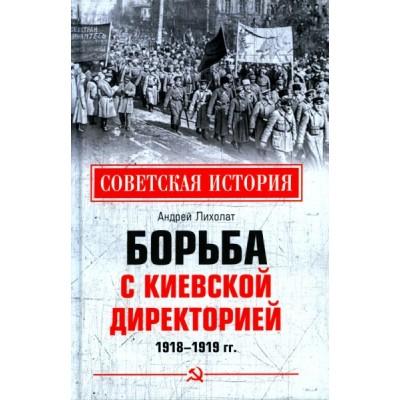 Борьба с киевской Директорией. 1918-1919 год