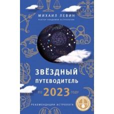 Звездный путеводитель по 2023 году для всех знаков Зодиака. Рекомендации астролога