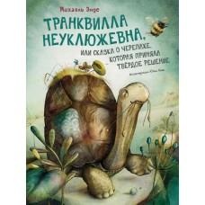 Транквилла Неуклюжевна, или Сказка о черепахе, которая приняла твердое решение
