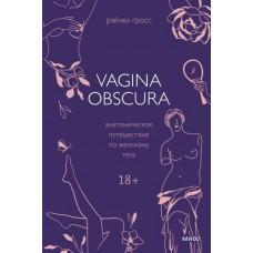 Vagina Obscura. Анатомическое путешествие по женскому телу