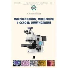 Микробиология, микология и основы иммунологии. Учебник
