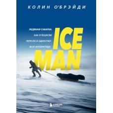 Ice Man. Ледяная схватка. Как я пешком пересек в одиночку всю Антарктиду