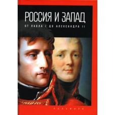Россия и Запад. От Павла I до Александра II