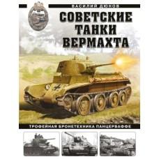 Советские танки Вермахта. Трофейная бронетехника Панцерваффе