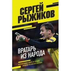 Вратарь из народа. Автобиография одного из лучших вратарей российского футбола