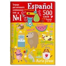 500 испанских слов с наклейками. Уровень 1. Beginner