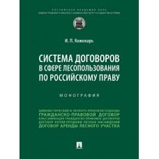 Система договоров в сфере лесопользования по российскому праву. Монография