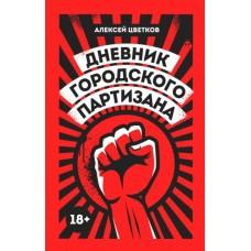 Дневник городского партизана