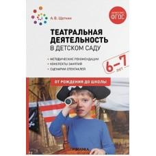 Театральная деятельность в детском саду. 6-7 лет