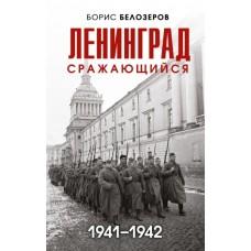 Ленинград сражающийся. 1941-1942