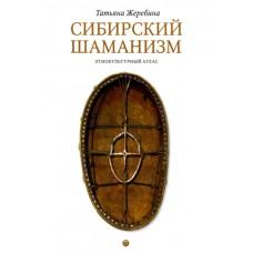 Сибирский шаманизм. Этнокультурный атлас