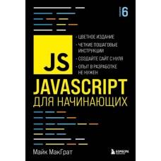 JavaScript для начинающих. 6-е издание