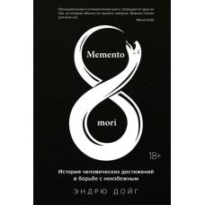 Memento Mori. История человеческих достижений в борьбе с неизбежным