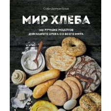 Мир хлеба. 100 лучших рецептов домашнего хлеба со всего мира
