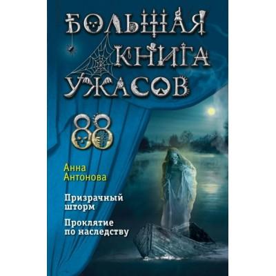 Большая книга ужасов 88