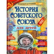 История Советского Союза для детей