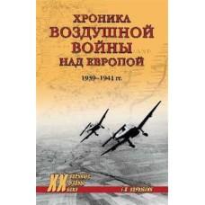 Хроника воздушной войны над Европой. 1939-1941 год