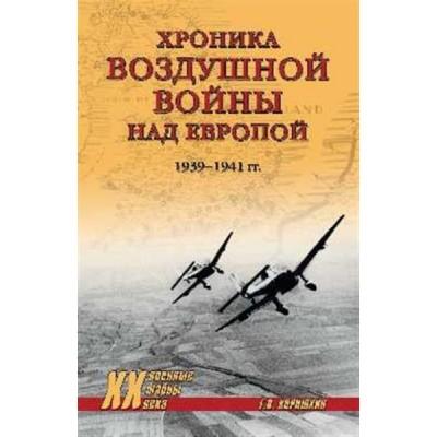 Хроника воздушной войны над Европой. 1939-1941 год