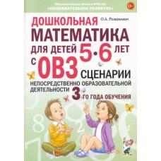 Дошкольная математика для детей 5-6 лет с ОВЗ. Сценарии непосредственно образовательной деятельности. 3 год обучения