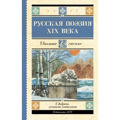 Русская поэзия XIX века
