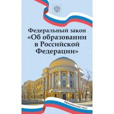 Федеральный закон «Об образовании в Российской Федерации»