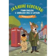 Задание королевы. Учим English с Sherlock Dog & Catson
