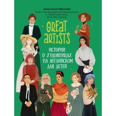 Great Artists. Истории о художницах на английском для детей