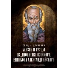 Жизнь и труды св.Дионисия Великого, епископа Александрийского