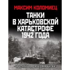 Танки в Харьковской катастрофе 1942 года. «Крупнейшая танковая битва»