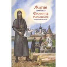 Житие святителя Филиппа Московского в пересказе для детей