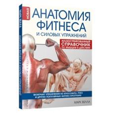 Анатомия фитнеса и силовых упражнений: иллюстрированный справочник по мышцам в действии