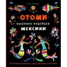 Отоми. Вышивка индейцев Мексики. 37 магических животных, птиц и растений в стиле этно