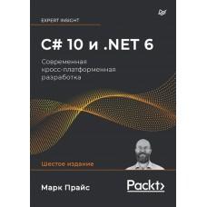 C# 10 и .NET 6. Современная кросс-платформенная разработка