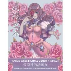 Anime-girls в стиле Genshin Impact. Книга для творчества по мотивам популярной игры