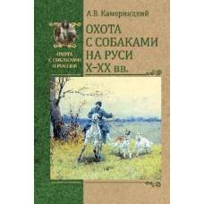 Охота с собаками на Руси. X - XX века