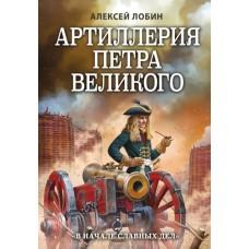 Артиллерия Петра Великого. «В начале славных дел»