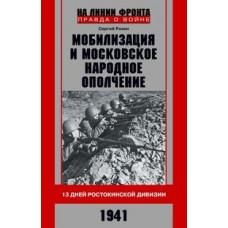 Мобилизация и московское народное ополчение. 13 дней Ростокинской дивизии. 1941