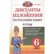 Диктанты и изложения по русскому языку. 6 класс