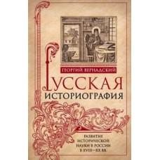 Начертание русской истории. Создание русским народом евразийского государства