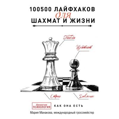 100500 лайфхаков для шахмат и жизни