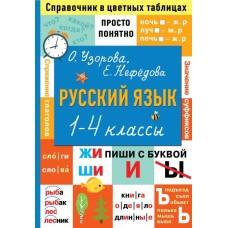 Русский язык. 1-4 класс