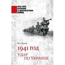 1941 год. Удар по Украине