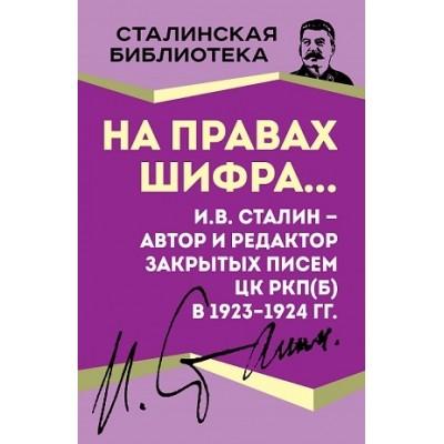 На правах шифра... И.В.Сталин - автор и редактор Закрытых писем ЦК РКП(б) в 1923-1924 годах