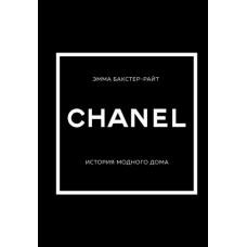 Chanel. История модного дома