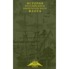 История императорского российского флота