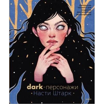 Dark-персонажи Насти Штарк. Авторские техники для создания мистических иллюстраций