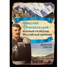 Николай Пржевальский - военный разведчик Российской империи