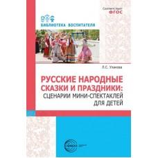 Русские народные сказки и праздники. Сценарии мини-спектаклей для детей