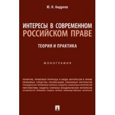 Интересы в современном российском праве. Теория и практика. Монография